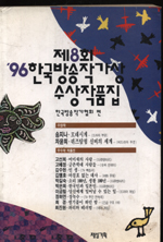 한국방송작가상 수상작품집.  1996