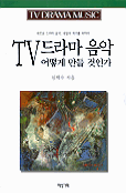 TV 드라마 음악 어떻게 만들 것인가