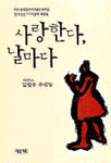 사랑한다, 날마다 : 김범수 수필집