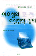 이호철의 소설창작 강의 표지 이미지