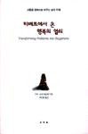 티베트에서 온 행복의 열쇠 표지 이미지