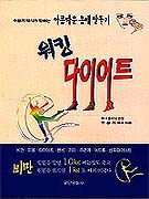 워킹 다이어트 : 아름다운 몸매 만들기
