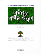 아름다운 열매를 위하여 표지 이미지