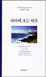 바다에 오는 이유 표지 이미지