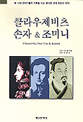 클라우제비츠 손자 & 조미니 표지 이미지