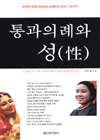 통과의례와 성(性) - [교보 전자책] = Various human ritual ceremony