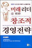 정창덕 교수의 21세기 뉴 패러다임 미래리더를 위한 창조적 경영전략