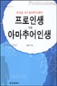 프로인생 아마추어인생