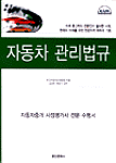 자동차 관리법규