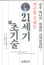(지구를 구하는)21세기 초기술