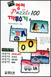 영어 puzzle 100 까부수기