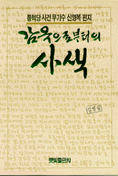 감옥으로부터의 사색 표지 이미지