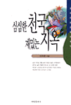심심한 천국 재밌는 지옥 표지 이미지