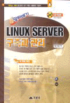 LINUX SERVER 구축과 관리