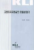고용유지지원금의 효율성 평가 표지 이미지