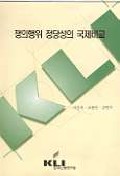 쟁의행위 정당성의 국제비교 표지이미지