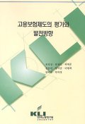 고용보험제도의 평가와 발전방향