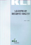 노동시장정책에 대한 재원조달방식의 국제비교 연구