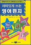 (재미있게 쓰는)영어편지