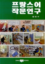 프랑스어 작문연구