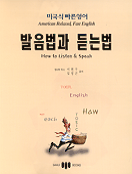 (미국식 빠른영어) 발음법과 듣는법 = American Relaxed, Fast English How to Listen & Speak