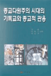 종교다원주의 시대의 기독교와 종교적 관용