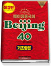 베이징중국어 : Beijing 40 : 기초합본 해설판