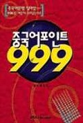 중국어포인트 999