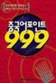 중국어 포인트 999