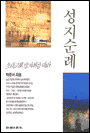 성지순례 : 초대교회 발자취를 따라