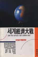 세계經濟大戰 : 강한 것만 살아남는 일류 경쟁력의 현장