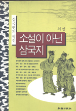 소설이 아닌 삼국지 표지 이미지
