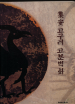 集安 고구려 고분벽화