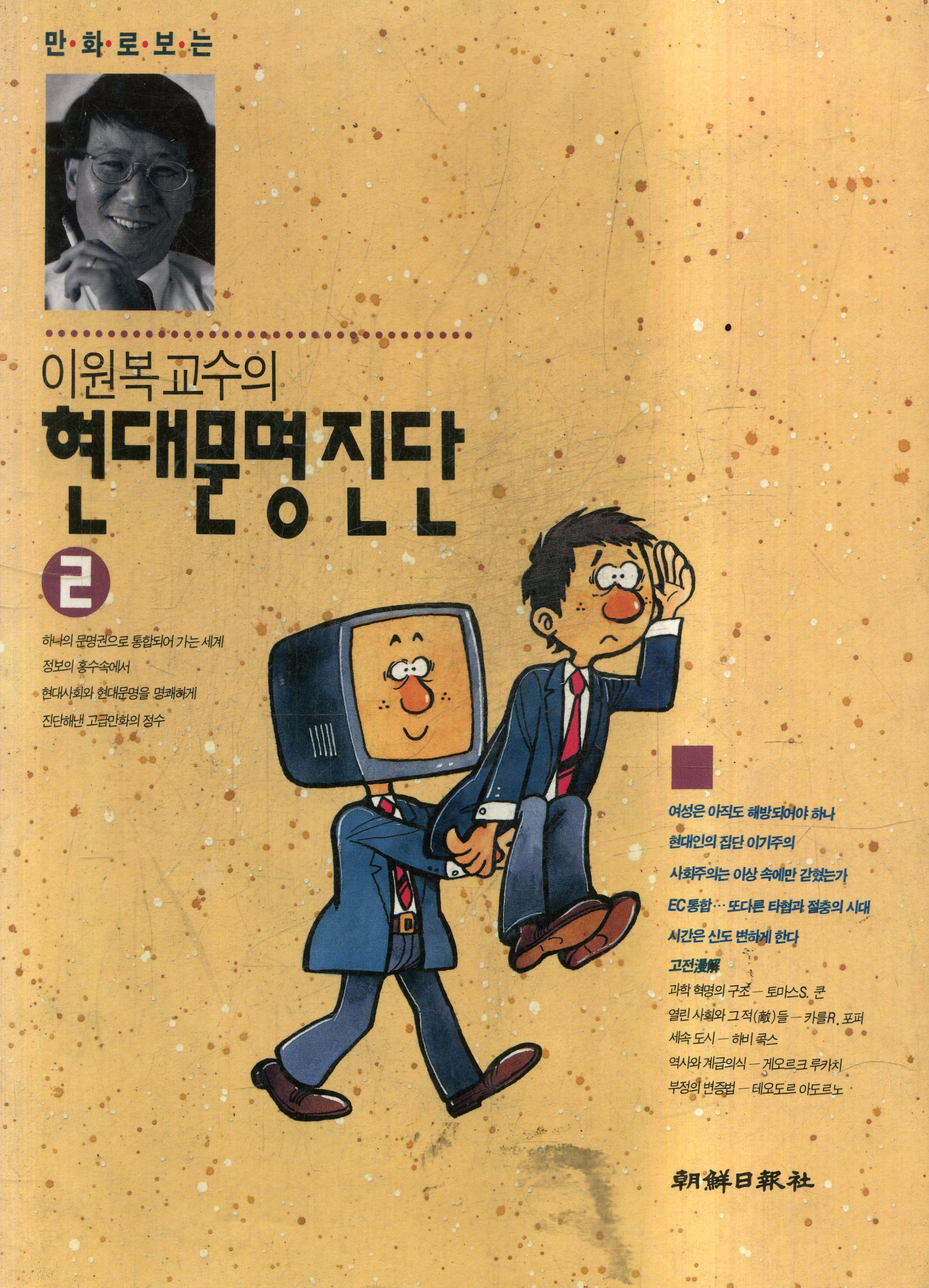 (만화로보는 이원복교수의)현대문명 진단. 2. 표지 이미지