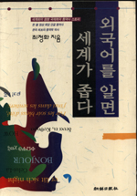외국어를 알면 세계가 좁다 : 세계화의 첨병 국제회의 통역사 스토리
