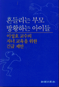 흔들리는 부모 방황하는 아이들 : 이성호 교수의 자녀 교육을 위한 긴급제안