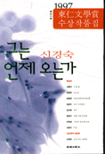 그는 언제 오는가...