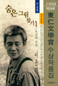 숨은그림찾기 1 (1998년 제29회 동인문학상 수상작품집)
