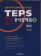 TEPS 공식문제집. 1