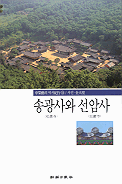 송광사와 선암사