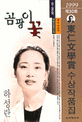 곰팡이 꽃 (1999년 제30회 동인문학상 수상작품집)