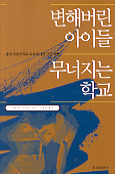 변해버린 아이들 무너지는 학교 표지 이미지