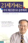 21세기에는 지식 재산권으로 승부하라 표지 이미지