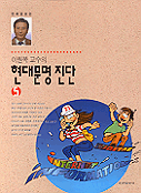 (만화로보는 이원복교수의)현대문명 진단. 5. 표지 이미지