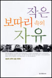 작은 보따리 속의 자유 : 정순재 신부의 포토 에세이