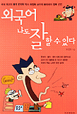외국어 나도 잘 할 수 있다