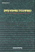 권력형 부정부패의 구조와 통제방안