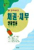 (필히 알아두어야 할)채권.채무 생활법률 표지 이미지