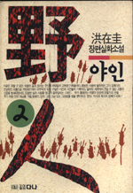野人. 2. 표지 이미지