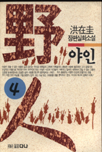 野人. 4. 표지 이미지